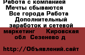 Работа с компанией AVON! Мечты сбываются!!!! - Все города Работа » Дополнительный заработок и сетевой маркетинг   . Кировская обл.,Сезенево д.